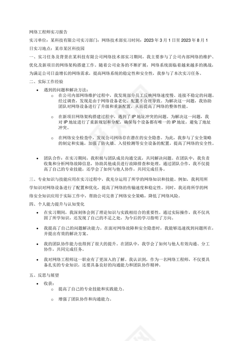 网络工程师实习报告.docx