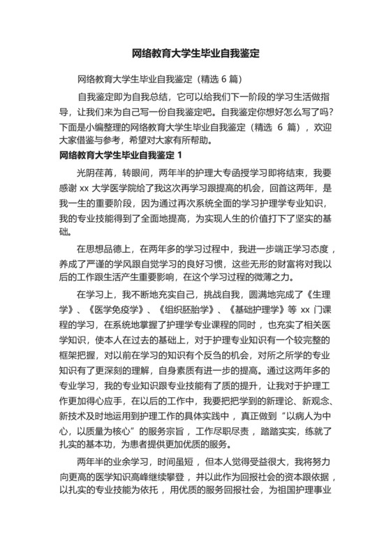 网络教育大学生毕业自我鉴定(精选6篇).docx