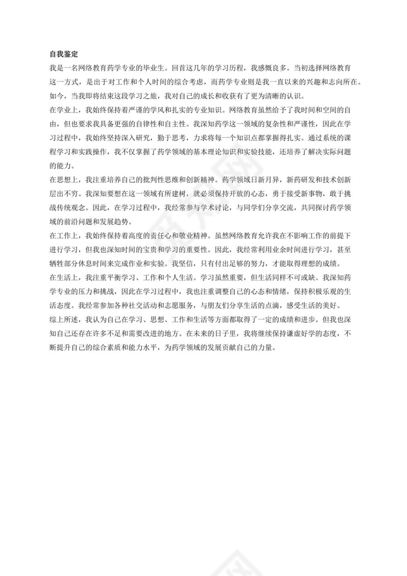 网络教育药学专业毕业生的自我鉴定.docx