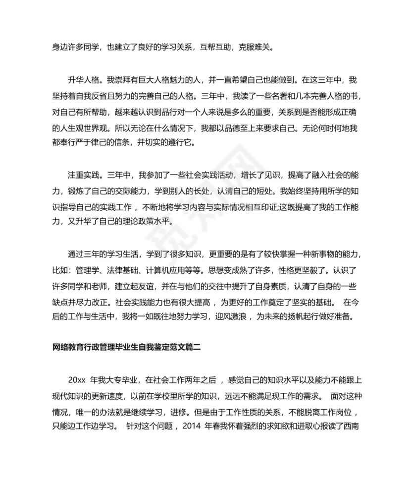 网络教育行政管理毕业生自我鉴定范文.docx
