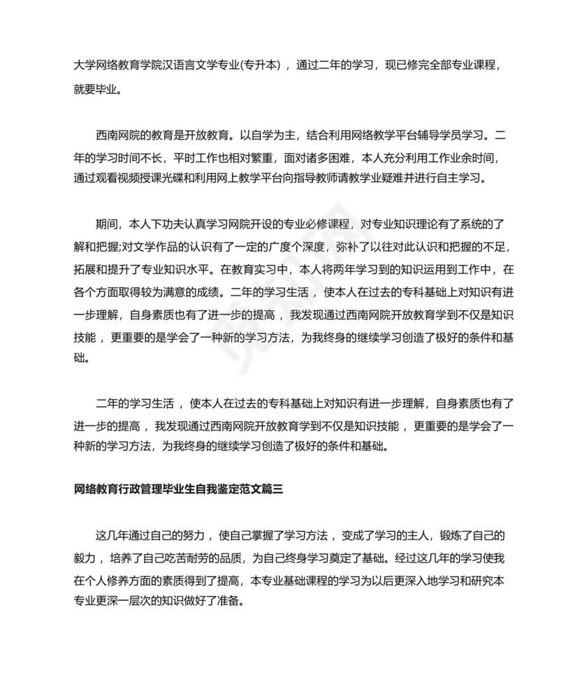 网络教育行政管理毕业生自我鉴定范文.docx