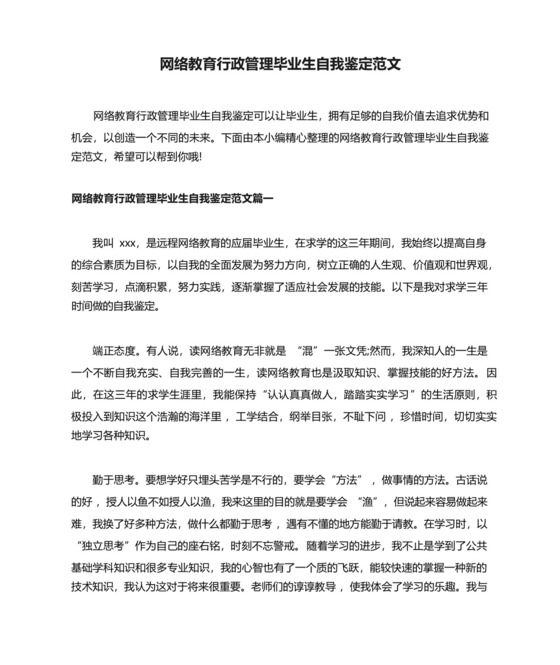 网络教育行政管理毕业生自我鉴定范文.docx
