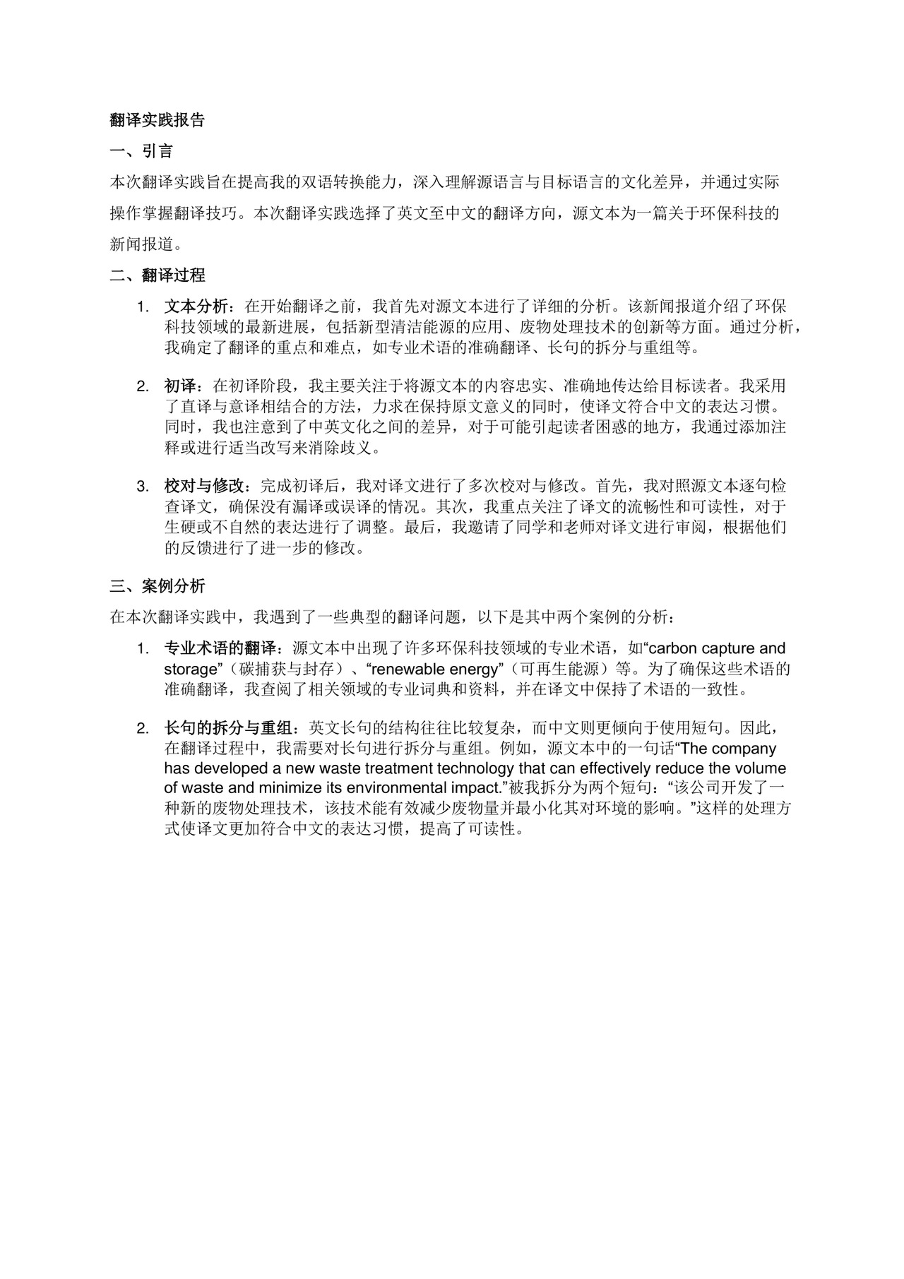 翻译实践报告.docx