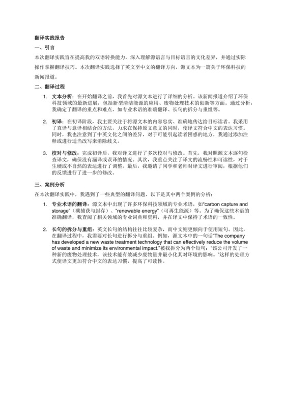 翻译实践报告.docx
