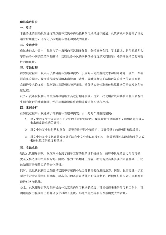 翻译实践报告.docx