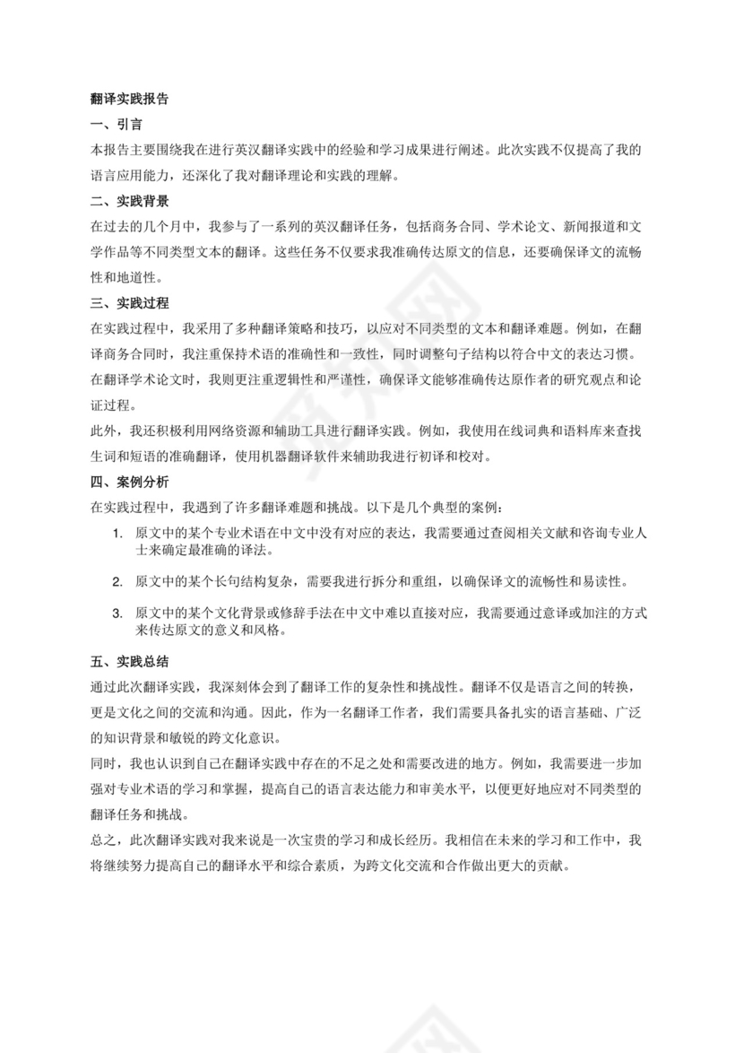 翻译实践报告.docx