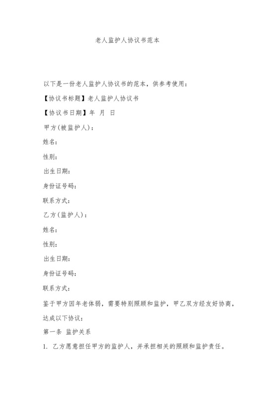 老人监护人协议书范本.docx