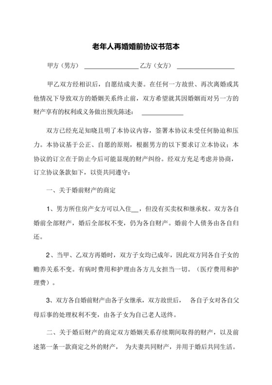 老年人再婚婚前协议书范本.docx