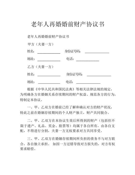 老年人再婚婚前财产协议书(7).docx