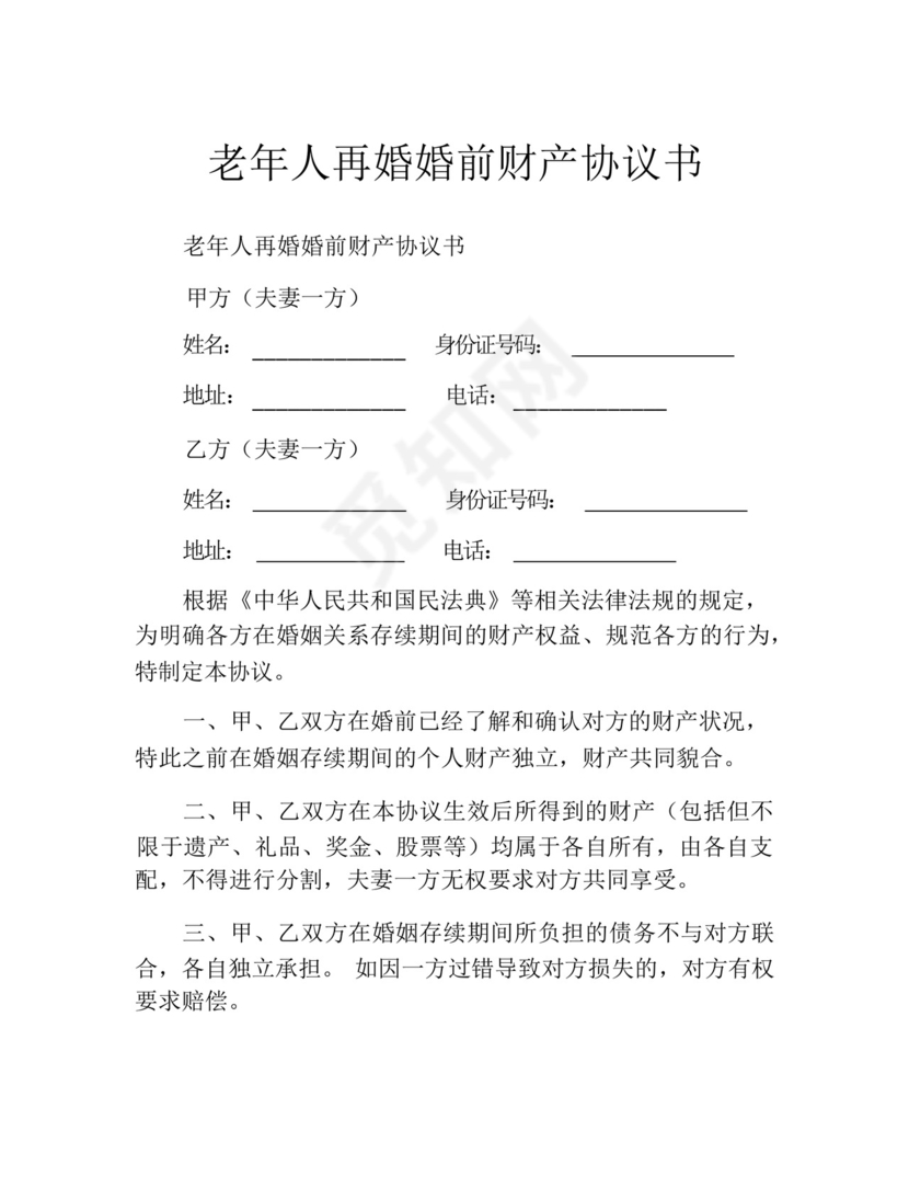 老年人再婚婚前财产协议书(7).docx