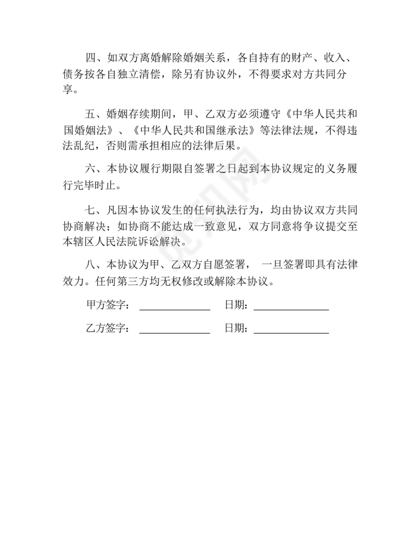 老年人再婚婚前财产协议书(7).docx