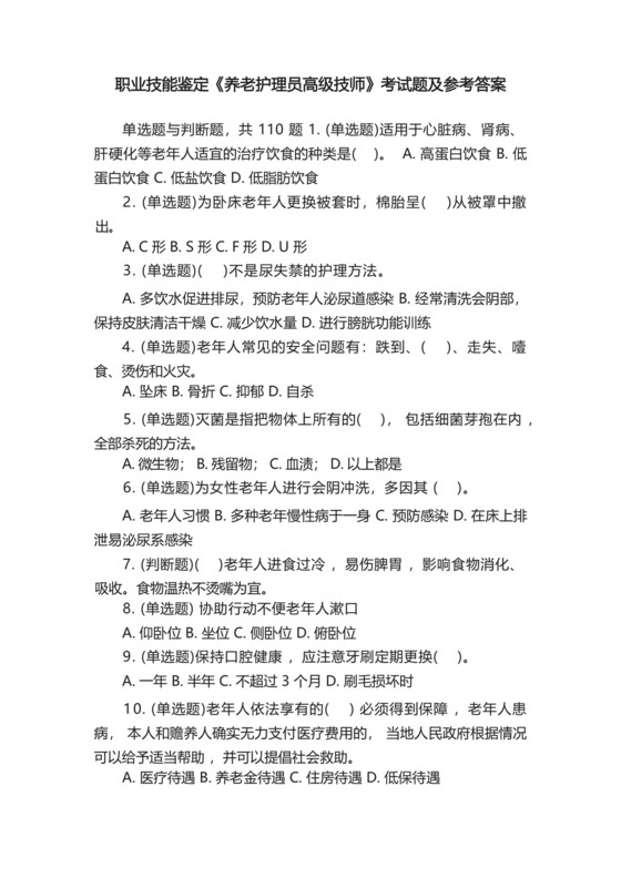 职业技能鉴定《养老护理员高级技师》考试题及参考答案.docx