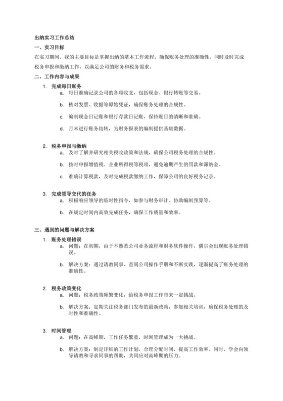 职业：出纳类型：实习总结工作内容：完成每日账务，及时申报缴纳公司税款，完成领导交代的任务.docx