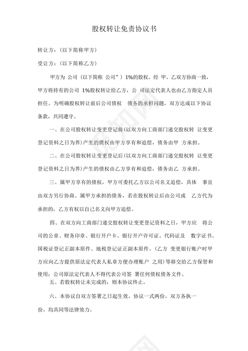 股权转让免责协议书.docx