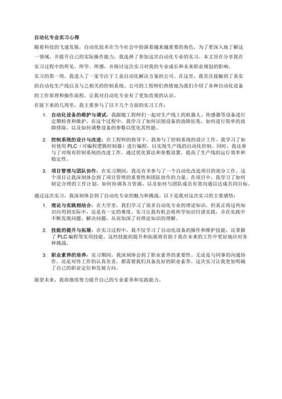 自动化专业3000字实习心得.docx
