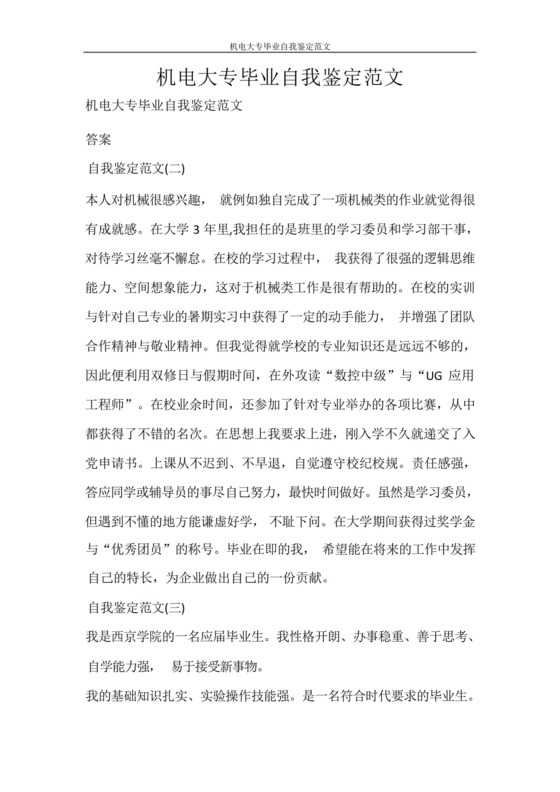 自我鉴定机电大专毕业自我鉴定范文.docx