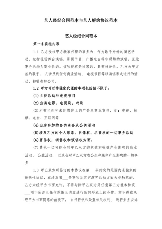 艺人经纪合同范本与艺人解约协议范本.docx
