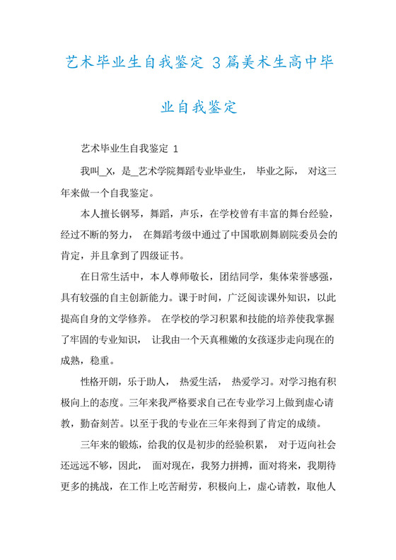 艺术毕业生自我鉴定3篇美术生高中毕业自我鉴定.docx
