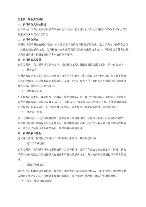 艺术设计毕业实习报告，公司是深圳市风语乐科技有限公司。工作内容是：服务客户，根据客户需求提供解决方案。跟进项目实施等。.docx