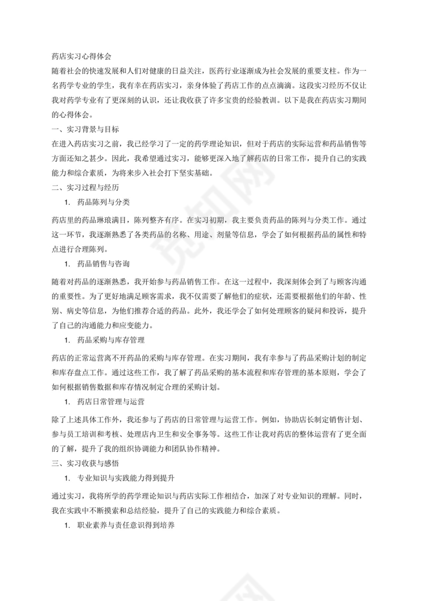 药店实习心得体会5000字.docx