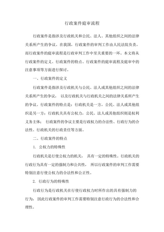 行政案件庭审流程.docx