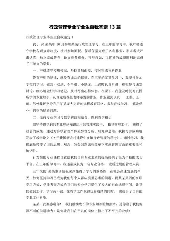 行政管理专业毕业生自我鉴定13篇.docx