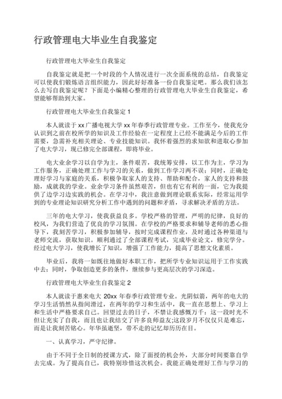 行政管理电大毕业生自我鉴定.docx