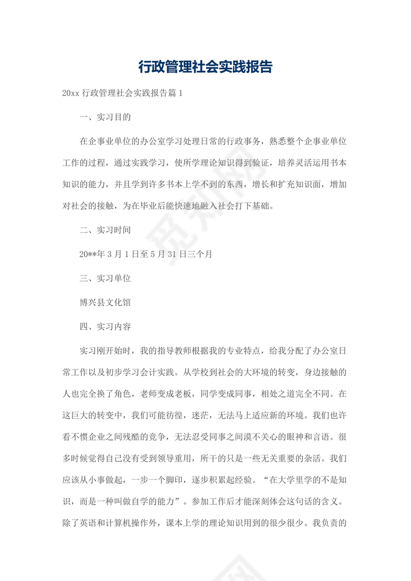 行政管理社会实践报告.doc