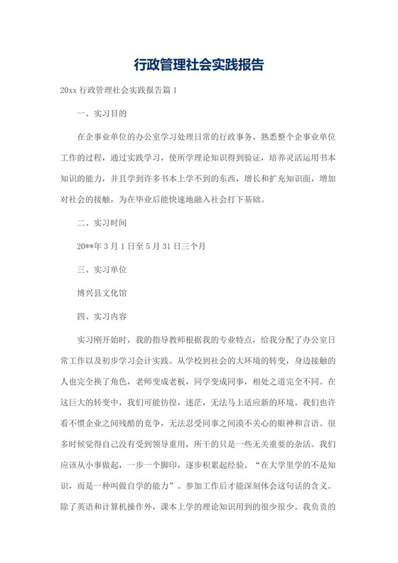行政管理社会实践报告.doc