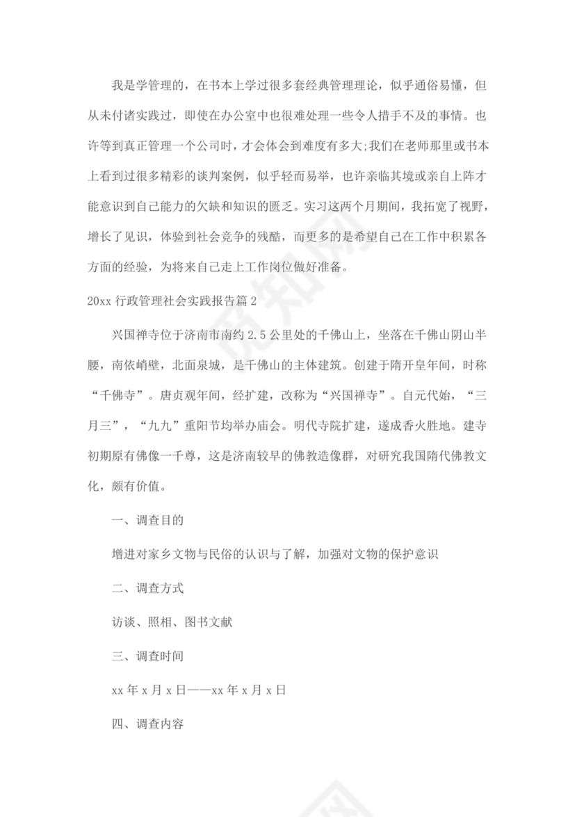 行政管理社会实践报告.doc