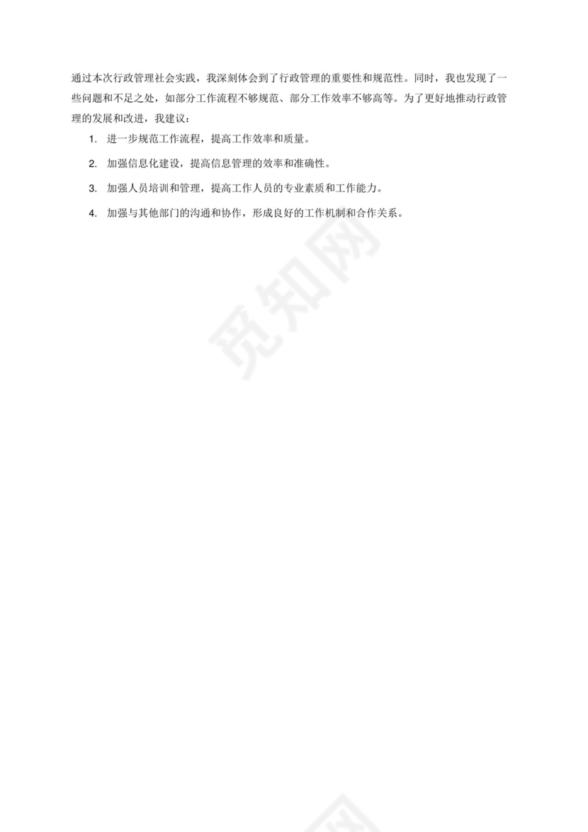 行政管理社会实践报告.docx