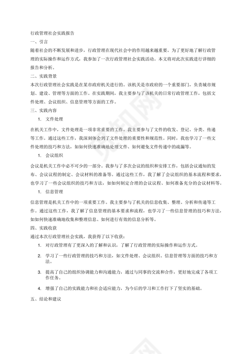 行政管理社会实践报告.docx