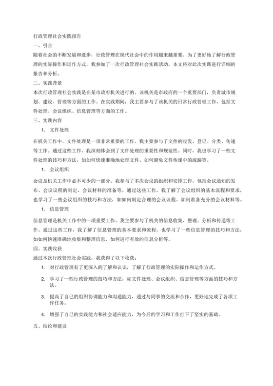 行政管理社会实践报告.docx