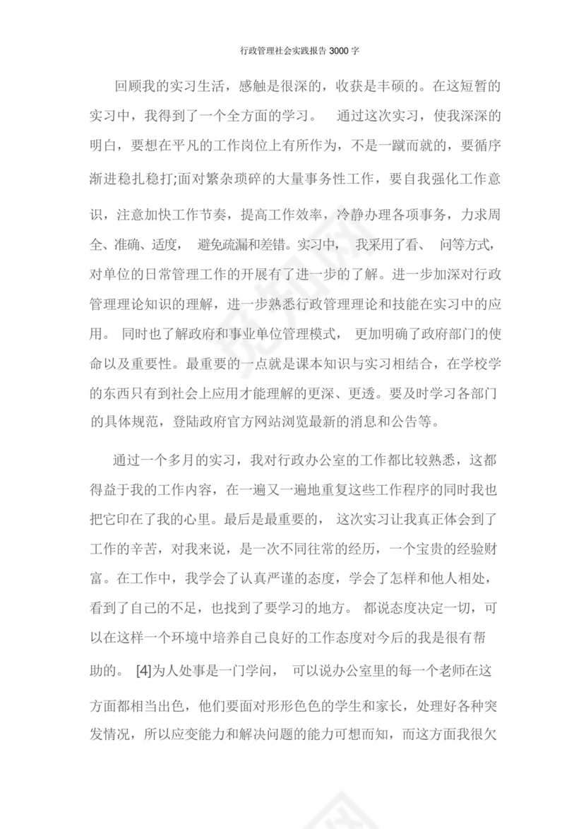 行政管理社会实践报告3000字.docx