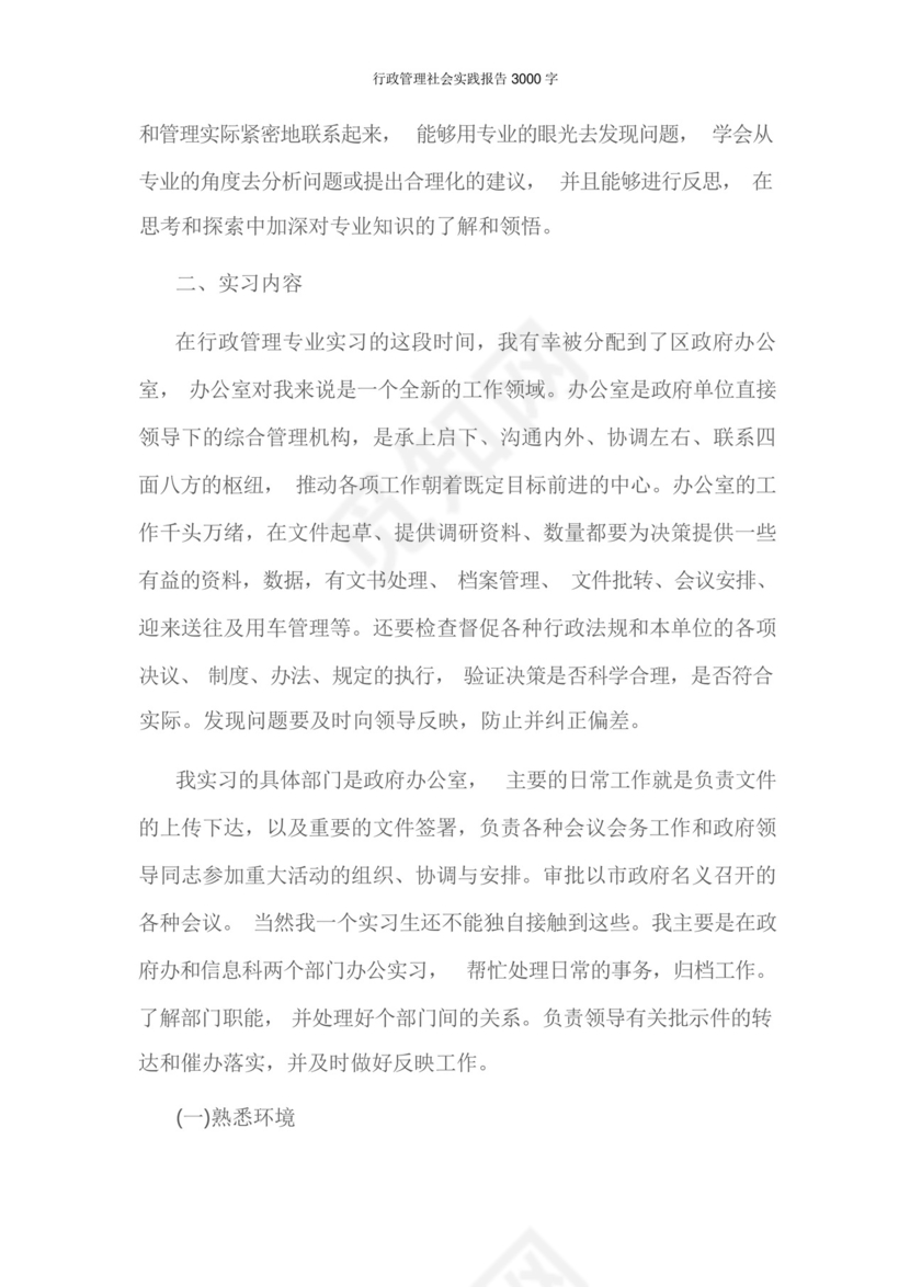 行政管理社会实践报告3000字.docx