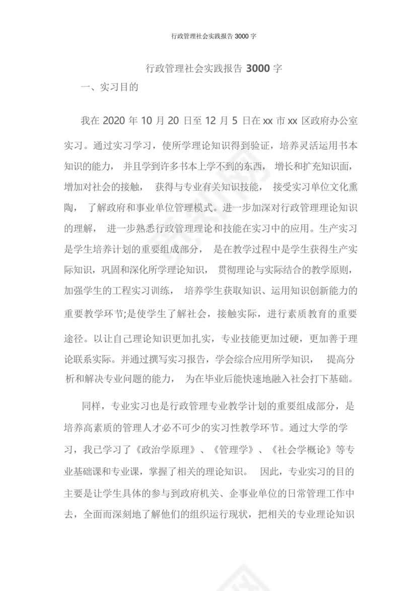 行政管理社会实践报告3000字.docx