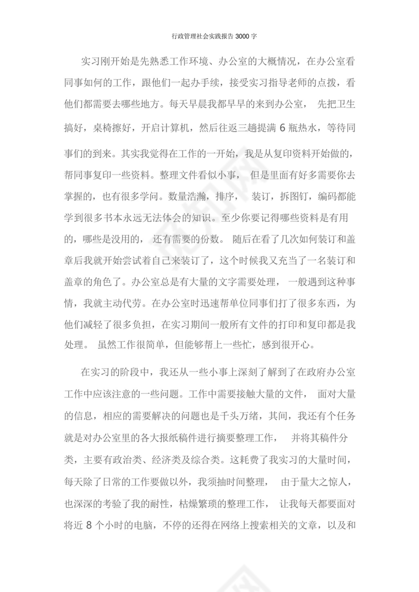 行政管理社会实践报告3000字.docx