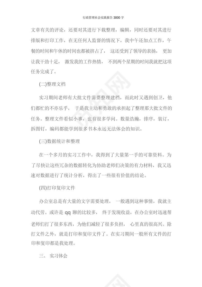 行政管理社会实践报告3000字.docx