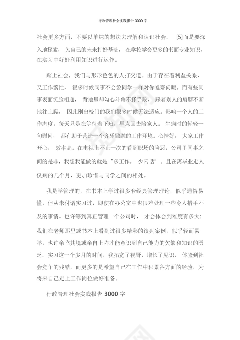 行政管理社会实践报告3000字.docx