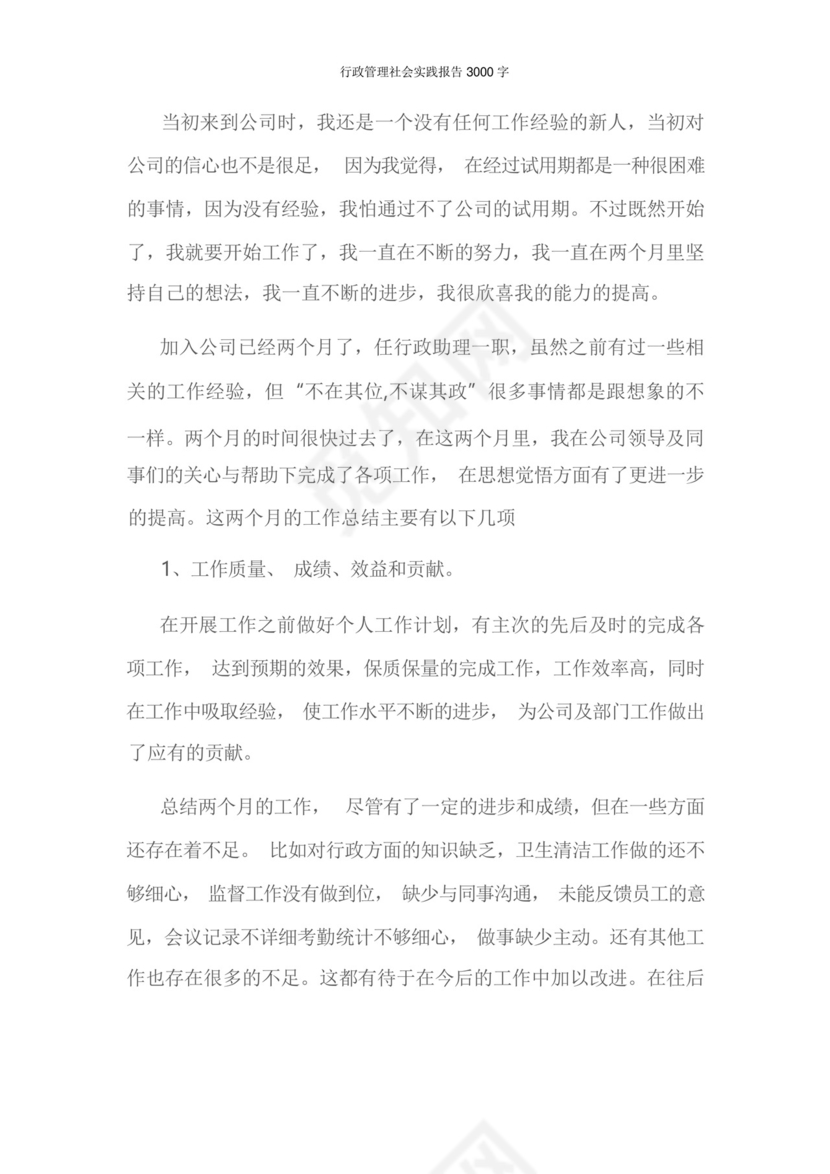 行政管理社会实践报告3000字.docx