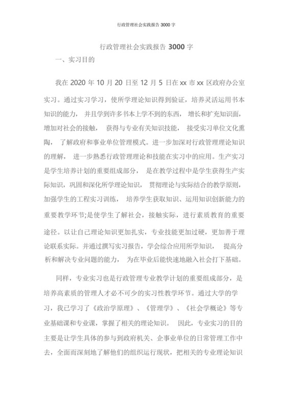 行政管理社会实践报告3000字.docx