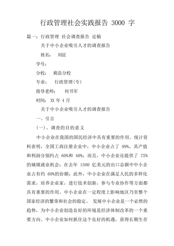 行政管理社会实践报告3000字doc.docx