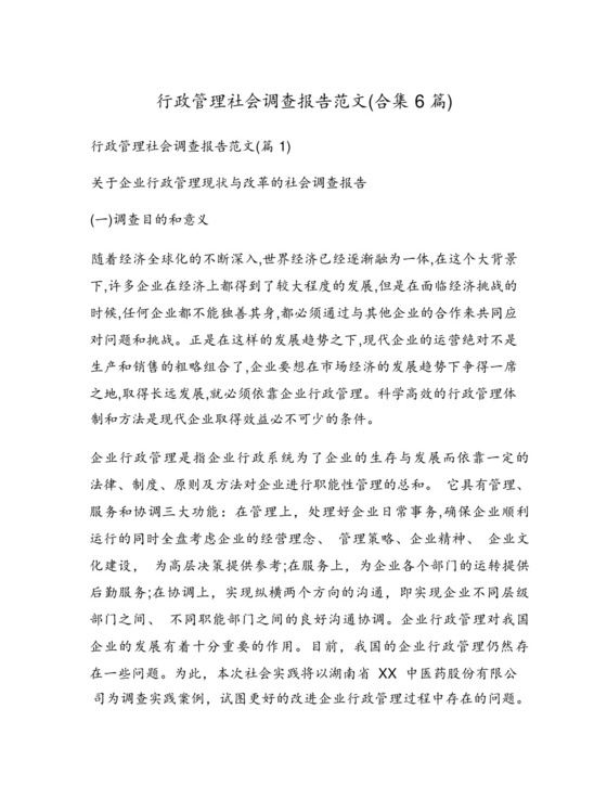 行政管理社会调查报告范文(合集6篇).docx