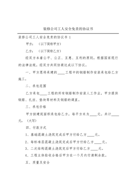 装修公司工人安全免责的协议书.docx