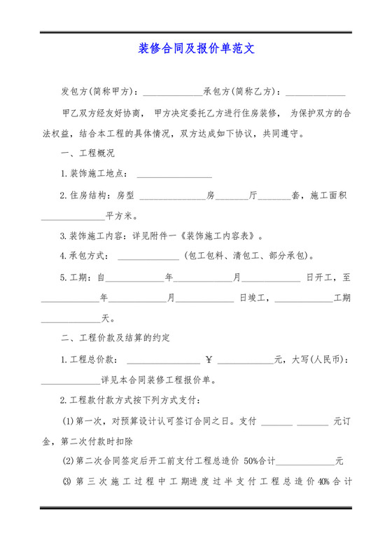 装修合同及报价单范文.docx