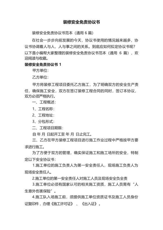 装修安全免责协议书范本(通用6篇).docx