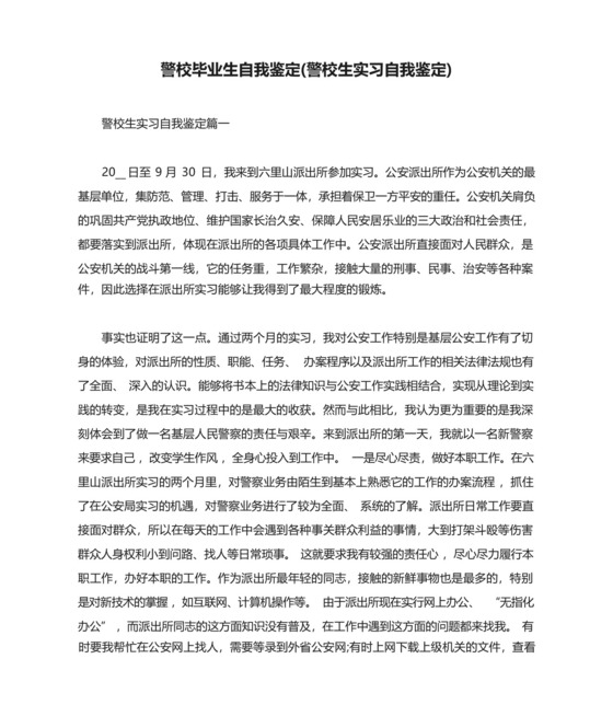 警校毕业生自我鉴定(警校生实习自我鉴定).docx