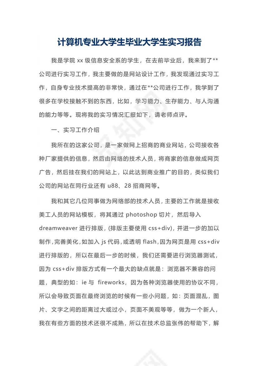 计算机专业大学生毕业大学生实习报告.docx
