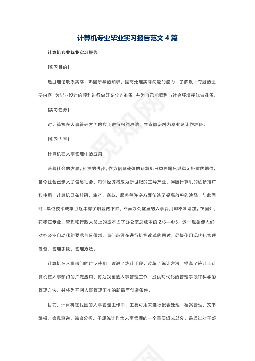 计算机专业毕业实习报告范文4篇.docx