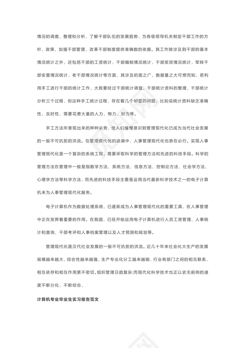 计算机专业毕业实习报告范文4篇.docx